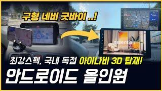 [카인원] 아이나비 3D 기본탑재?..ㄷㄷ 안드로이드 올인원 고르기 어렵다면, 딱 이거 쓰세요!