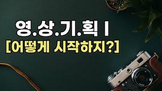 [영상기획1] 초보를 위한 영상기획 팁 [숏톡&숏뷰005]