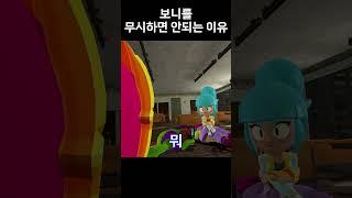보니를 무시하면 안되는 이유 #브롤스타즈 #brawlstars #meme #병맛