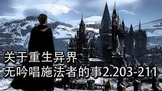 關於重生異界無吟唱施法者的事2.203-211【重生魂穿文】【懶人聽書】【有聲書】【小說聽書】【有聲小說】