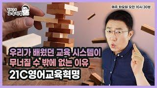 교육이 변해야 하는 이유 - 21C영어교육혁명 - 최창욱의 교육 리뷰