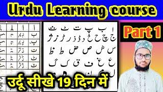 Urdu Learning Course Part 1 ll Urdu Padhna Sikhe Asani se ll Learn Urdu Course In hindi