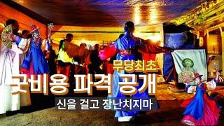 무당최초 굿비용 파격 공개 (신을 걸고 장난치지마)