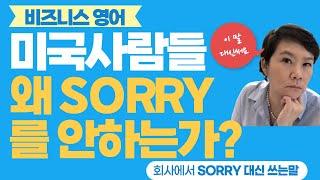 회사에서 쓸 수 있는 긍정적인 표현 - Not sorry!