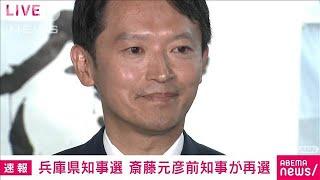 【速報】兵庫県知事選　斎藤元彦前知事が再選後初めての会見(2024年11月17日)