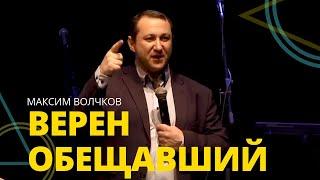 Максим Волчков - ВЕРЕН ОБЕЩАВШИЙ  // ЦХЖ Красноярск