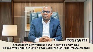 ከሐዋሳ የተሰማ ዜና October 2024