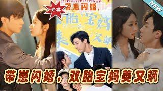 【大結局完整版】《帶崽閃婚，雙胎寶媽美又颯》第1~70集#短剧#霸道总裁#爱情 #都市 #女频#甜宠剧#玄幻剧场#short drama#chinesedramaengsub