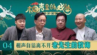 相声名家李金斗谈“四马二赵”大火的原因 曲艺评论家崔琦解说影响相声形成的五种形式《相声里的戏曲》| 中华戏韵