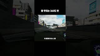 짱 멋있는 360도 턴  | 아세토코르사 수도고속도로
