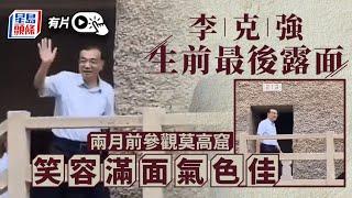 李克強逝世｜最後公開露面8月31日參觀莫高窟｜星島頭條新聞｜中國｜李克強｜逝世｜心臟病｜前總理｜敦煌｜莫高窟