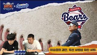 감보아, 굴욕을 넘어 1선발이 되다 / 이승엽의 결단, 두산 사령탑 자진 사퇴 / 베이스볼런치 : 브런치 라이브  2025.6.4 (수) 오전 10시