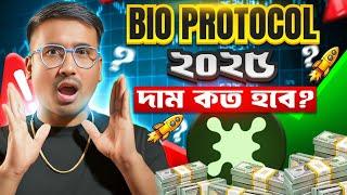 BIO Protocol 2025 প্রাইস প্রেডিকশন: Exclusive ডিটেইলস Analysis & Insights