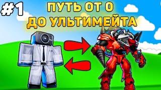 ПУТЬ ОТ БАСИКА ДО НОВОГО УЛЬТИМЕЙТА В Toilet Tower Defense! Туалет товер дефенс роблокс! #1