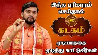 கடகம் ராசி அதிஷ்டம் தரும் பரிகாரங்கள் | Kadaga Rasi Palan | Kadagam Lucky Symbols