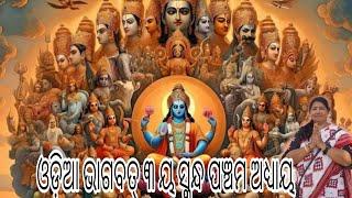 ଓଡ଼ିଆ ଭାଗବତ  || ୩ୟ ସ୍କନ୍ଧ ୫ମ  ଅଧ୍ୟାୟ ODIA BHAGABATA  - 3rd Skandha (Adhyaya-5) By Surekha sahu