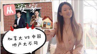 【多伦多买房必看】从电视剧安家看中国和加拿大买房区别~！ 房产中介 VS 地产经纪 | 多伦多安家