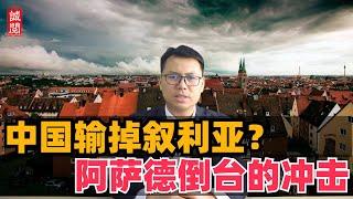 中国输掉叙利亚？阿萨德倒台冲击大