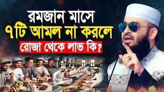 রমজান মাসে ৭টি আমল না করলে রোজা থেকে লাভ কি | Mizanur Rahman Azhari