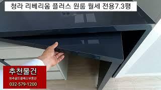 청라 리베리움 플러스 원룸 월세 전용7.3평