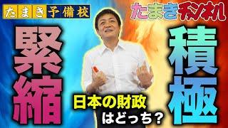 【緊縮？積極？】日本は全体で見ると積極財政である。しかし！ たまき予備校