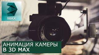 Анимация камеры в 3Ds Max | Уроки для начинающих