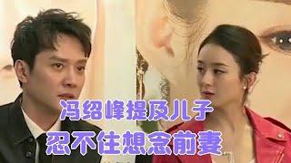 冯绍峰谈3岁儿子，忍不住回忆前妻，网友喊话:赶紧复合吧!