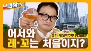 [남과장TV] ① 어서와 레이크꼬모는 처음이지?