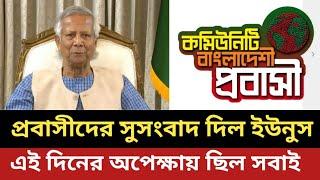 প্রবাসীদের সুসংবাদ দিল ড. ইউনুস || এই দিনের অপেক্ষায় ছিল সবাই