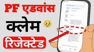 pf advance claim rejected | PF claim rejected | Pf rejected solution | pf withdrawal process online