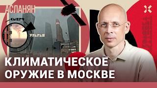 АСЛАНЯН: Аномальная погода в Москве — климатическое оружие?