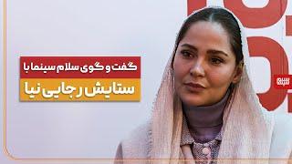 گفت‌وگوی اختصاصی سلام سینما با ستایش رجایی‌نیا