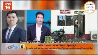 สัมภาษณ์ - รศ.ดร.พ.ต.ท.กฤษณพงค์ พูตระกูล เสนอปรับ "หลักเกณฑ์ ระบบติดตาม "นักโทษ" I TNNข่าวเที่ยง