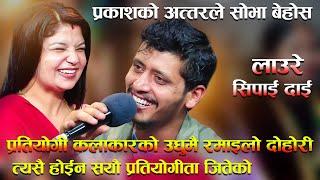 ३ दिन पोइल गएर फर्केकी शोभा अब लाहुरेको दिलमा  परेट खेल्ने Shova Khadka Prakash Parajuli Live Dohori