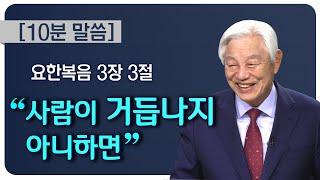 [박옥수목사 10분말씀]“사람이 거듭나지 아니하면” 요한복음 3장 3절