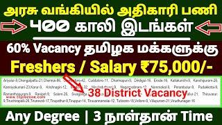 GOVT BANK OFFICER RECRUITMENT 2025  IOB BANK LBO NOTIFICATION 2025 TN GOVT BANK JOB VACANCY 2025