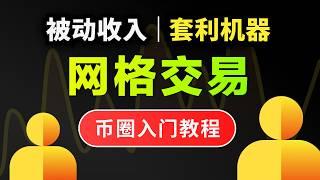 （2025最新最全）什么是网格交易策略？超详细保姆级网格交易系列入门教程｜教你如何实现被动收入｜区间、网格数量等重要参数怎么设置收益最大｜让机器人为你24h全自动套利｜币安交易所实战开单演示｜暗夜飞行