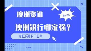 澳洲银行哪家强？如何办理银行开户｜ 澳大利亚新移民手册｜澳洲资讯分享