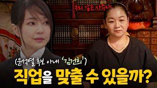 (신점) 인물을 숨기고 점을 본다면 ‘쥴리 의혹’ 알 수 있을까?