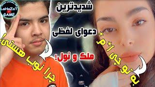 دعوای نول و ملک/ null & malek/پابجی موبایل