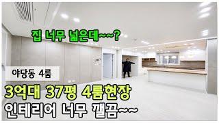 3억대의 파주 야당동에 위치한 4룸 현장 인테리어는 물론 너무 완벽 그 자체!!