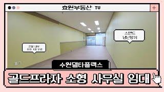 수원산업단지 전용20평 소형 사무실 찾으시면 무조건 클릭 ️