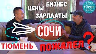 Переезд в СОЧИ на ПМЖ БИЗНЕС в Сочи ПЛЮСЫ и МИНУСЫ жизни и работы в Сочи Просочились