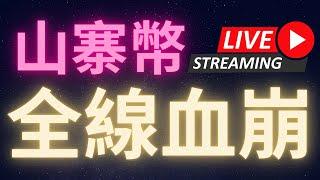 比特幣市占率到位 山寨幣全線血崩! #BTC #ETH #ADA