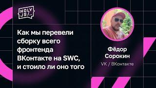 Фёдор Сорокин — Как мы перевели сборку всего фронтенда ВКонтакте на SWC, и стоило ли оно того