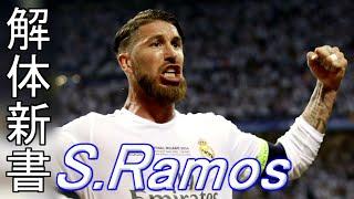 セルヒオ・ラモス解体新書【語り継がれる勝者への道】How to Sergio Ramos.