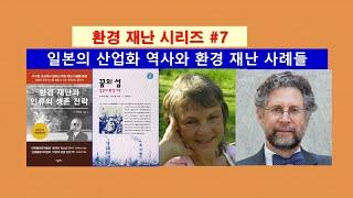 [환경 재난 시리즈 #7] 일본의 산업화 역사와 환경재난, #일본, #환경교육, #후쿠시마