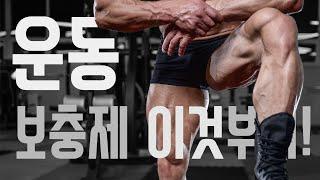 보충제 우선순위! 이것부터 챙기자!