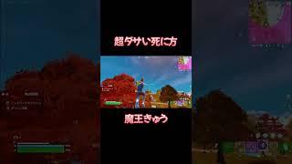 少しちょーダサい死に方ｗw【フォートナイト/Fortnite/魔王きゅう】#Shorts