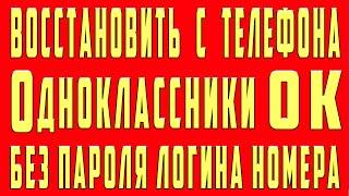 Как Восстановить Страницу в ОК Одноклассниках Без Номера Телефона Если Забыл Пароль Логин в Аккаунте